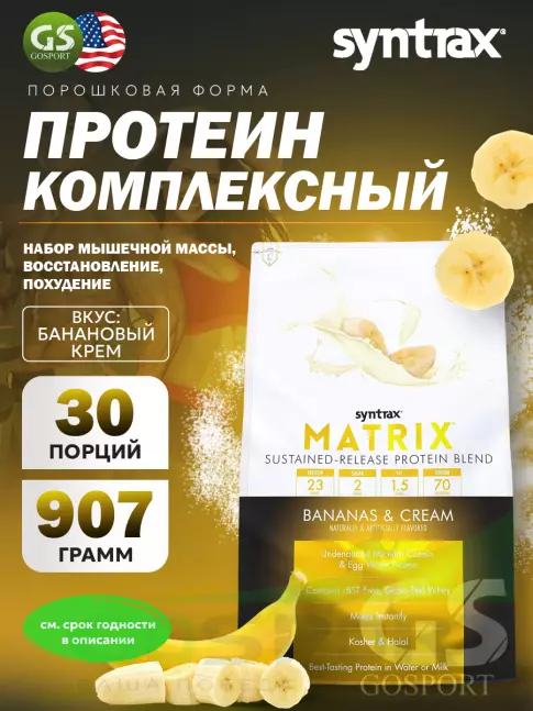 Комплексный протеин SYNTRAX Matrix 2 lbs 907 г, Банановый крем