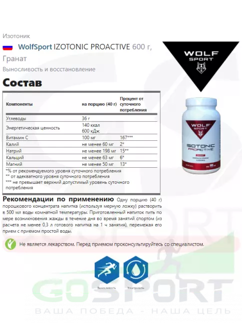 Изотоник WolfSport IZOTONIC PROACTIVE 600 г, Гранат Изотоник WolfSport IZOTONIC PROACTIVE 600 г, Гранат