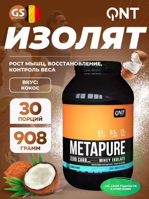 Изолят протеина QNT METAPURE ZERO CARB 908 г, Кокос Изолят протеина QNT METAPURE ZERO CARB 908 г, Кокос