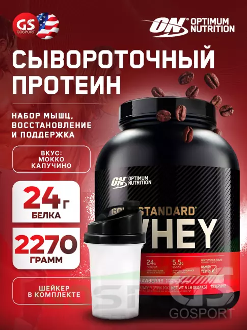 Сывороточный протеин Optimum Nutrition 100% Whey Gold Standard 2270 г + шейкер, Мокко Капучино