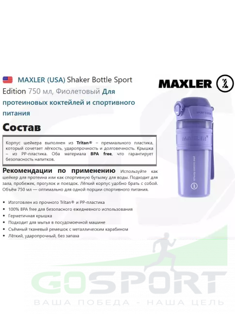 Шейкер 700 мл MAXLER Shaker Bottle Sport Edition 750 мл, Фиолетовый