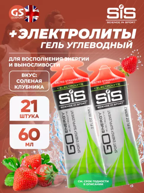Гель питьевой SCIENCE IN SPORT (SiS) Go Energy + Electrolyte Gels 21 x 60 мл, Солёная клубника Гель питьевой SCIENCE IN SPORT (SiS) Go Energy + Electrolyte Gels 21 x 60 мл, Солёная клубника