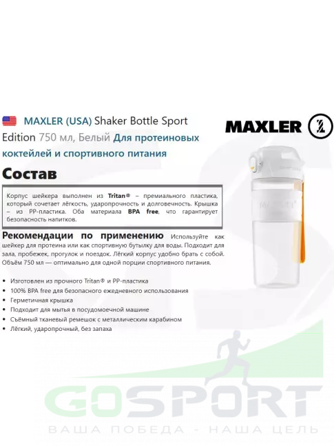 Шейкер 700 мл MAXLER Shaker Bottle Sport Edition 750 мл, Белый Шейкер 700 мл MAXLER Shaker Bottle Sport Edition 750 мл, Белый