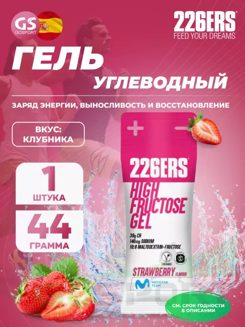 Гель питьевой 226ERS High Fructose Gel 140 mg 44 г, Клубника Гель питьевой 226ERS High Fructose Gel 140 mg 44 г, Клубника