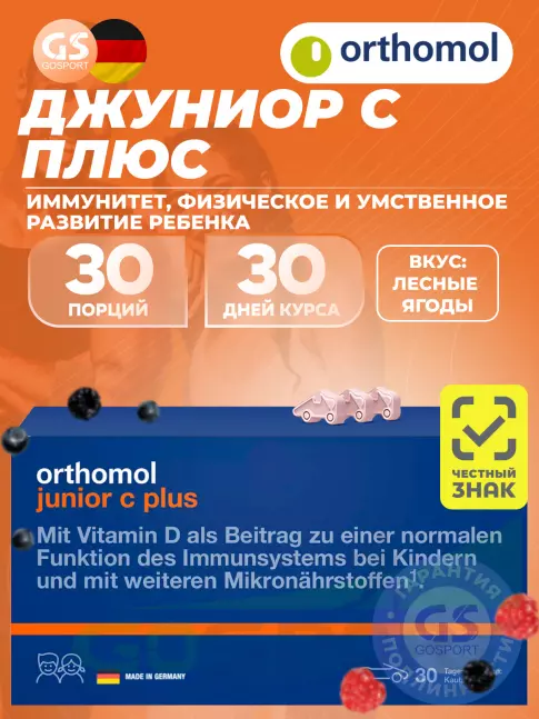 Витамины для детей Orthomol Junior C plus курс 30 дней, Лесные ягоды Витамины для детей Orthomol Junior C plus курс 30 дней, Лесные ягоды