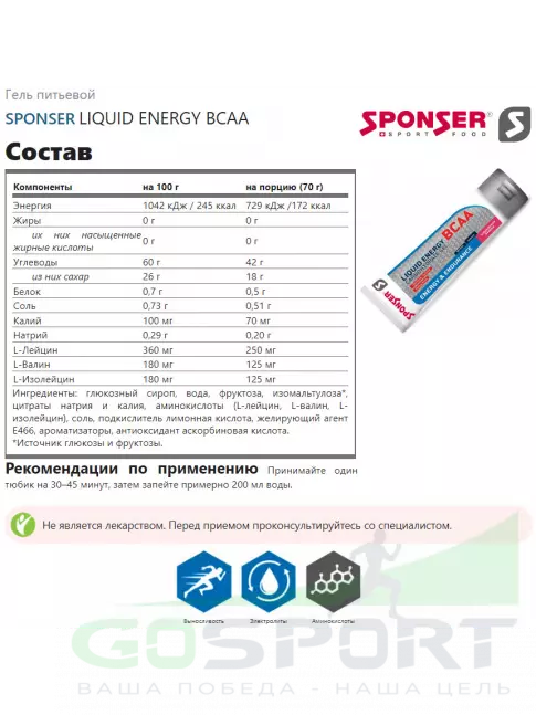 Гель питьевой SPONSER LIQUID ENERGY BCAA 1 тюбик x 70 г, Клубника-банан Гель питьевой SPONSER LIQUID ENERGY BCAA 1 тюбик x 70 г, Клубника-банан