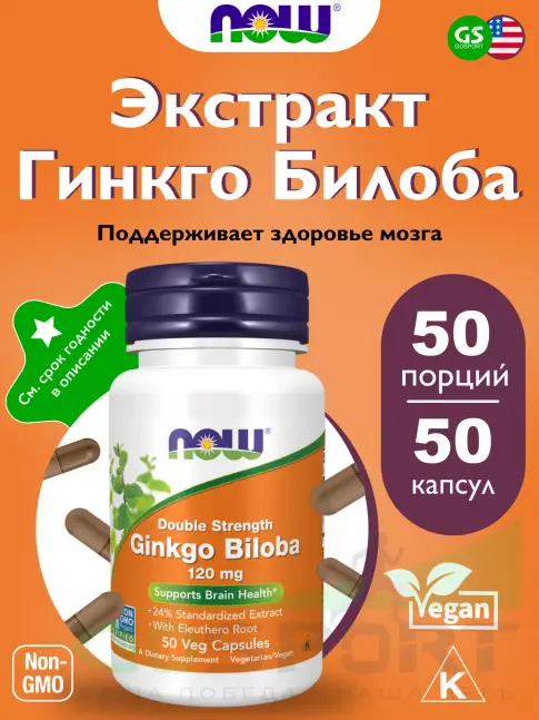 Экстракты NOW Foods Ginkgo Biloba 120 mg 50 веган капсул