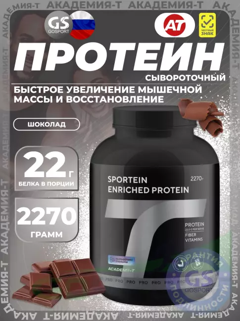 Сывороточный протеин Академия-Т Sportein Enriched Protein 2270 г, Шоколад Сывороточный протеин Академия-Т Sportein Enriched Protein 2270 г, Шоколад