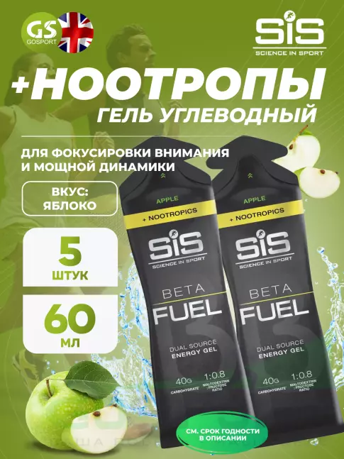 Гель питьевой SCIENCE IN SPORT (SiS) BETA FUEL + Nootropics 5 x 60 мл, Яблоко Гель питьевой SCIENCE IN SPORT (SiS) BETA FUEL + Nootropics 5 x 60 мл, Яблоко