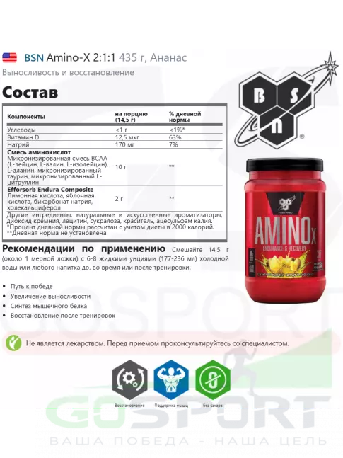 Аминокислоты BSN Amino-X 2:1:1 435 г, Ананас Аминокислоты BSN Amino-X 2:1:1 435 г, Ананас