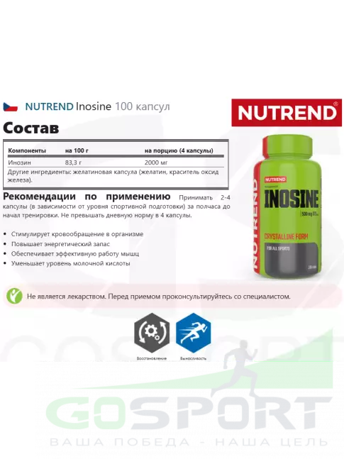 Inosine NUTREND Inosine 100 капсул