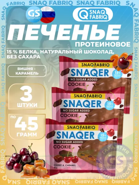 Протеиновый батончик SNAQ FABRIQ Печенье SNAQER 3 x 45 г, Вишня - карамель Протеиновый батончик SNAQ FABRIQ Печенье SNAQER 3 x 45 г, Вишня - карамель