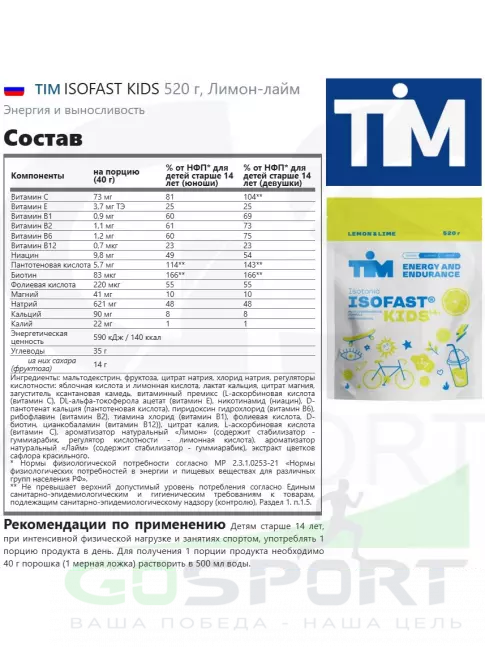 Изотоник TIM ISOFAST KIDS 520 г, Лимон-лайм Изотоник TIM ISOFAST KIDS 520 г, Лимон-лайм