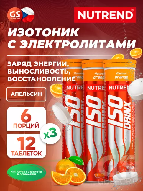 Изотоник NUTREND Isodrinx Tabs 3 тубы, Апельсин Изотоник NUTREND Isodrinx Tabs 3 тубы, Апельсин
