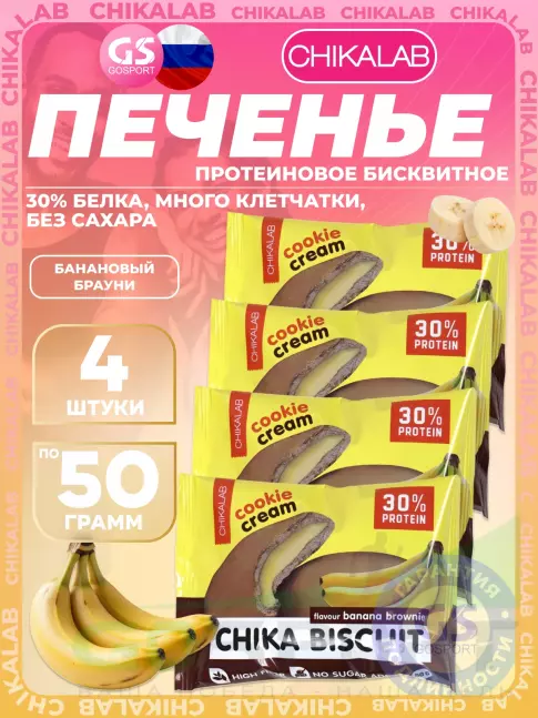 Протеиновый батончик Chikalab Бисквитное печенье Chika Biscuit 4 х 50 г, Банановый брауни Протеиновый батончик Chikalab Бисквитное печенье Chika Biscuit 4 х 50 г, Банановый брауни