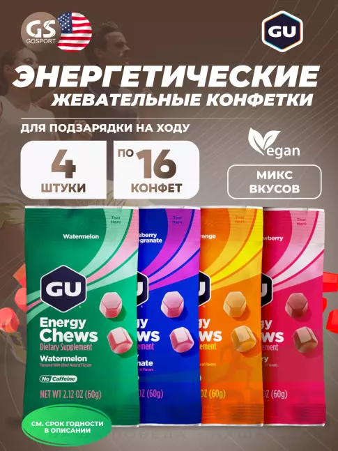 Конфетки GU Energy Labs Мармеладки Energy Chews 4 x 60 г, Микс Конфетки GU Energy Labs Мармеладки Energy Chews 4 x 60 г, Микс