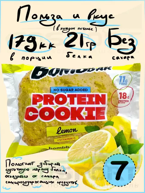 Протеиновый батончик BombBar Protein cookie 7 протеин печенье x 60 г, Лимон Протеиновый батончик BombBar Protein cookie 7 протеин печенье x 60 г, Лимон