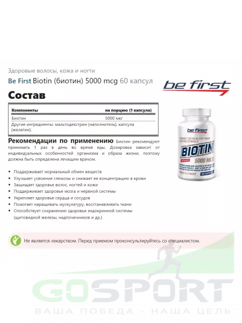 Биотин ( Biotin - H или B7) Be First Biotin (биотин) 5000 mcg 60 капсул Биотин ( Biotin - H или B7) Be First Biotin (биотин) 5000 mcg 60 капсул