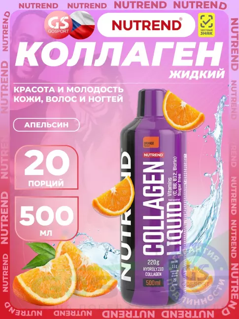 Коллаген жидкий NUTREND Collagen Liquid 500 мл, Апельсин Коллаген жидкий NUTREND Collagen Liquid 500 мл, Апельсин