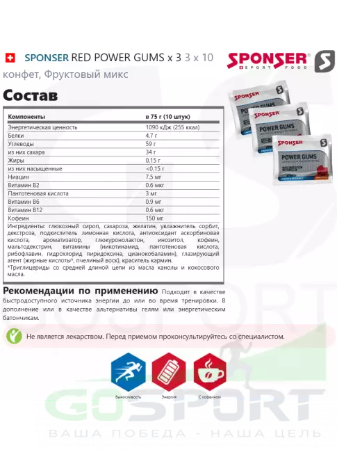 Конфетки SPONSER RED POWER GUMS x 3 3 x 10 конфет, Фруктовый микс