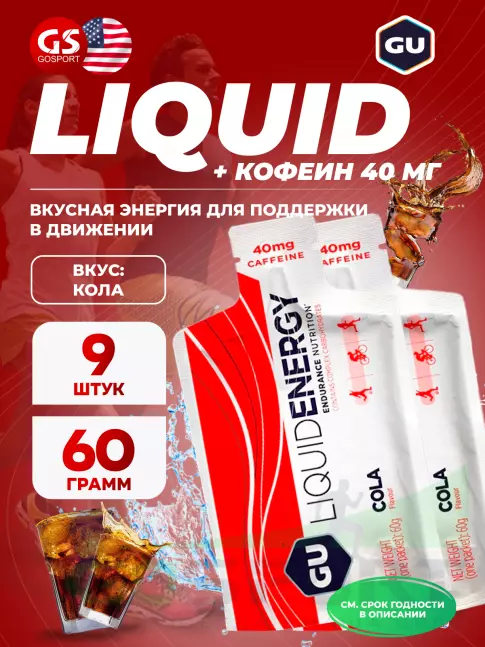 Гель питьевой GU Energy Labs GU Liquid Enegry Gel caffeine 9 саше x 60 g, Кола Гель питьевой GU Energy Labs GU Liquid Enegry Gel caffeine 9 саше x 60 g, Кола