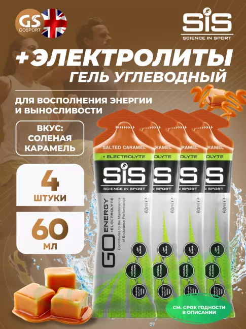 Гель питьевой SCIENCE IN SPORT (SiS) Go Energy + Electrolyte Gels 4 x 60 мл, Солёная карамель Гель питьевой SCIENCE IN SPORT (SiS) Go Energy + Electrolyte Gels 4 x 60 мл, Солёная карамель