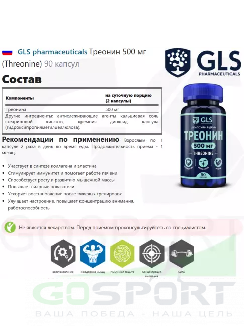 Аминокислоты GLS pharmaceuticals Треонин 500 мг (Threonine) 90 капсул Аминокислоты GLS pharmaceuticals Треонин 500 мг (Threonine) 90 капсул