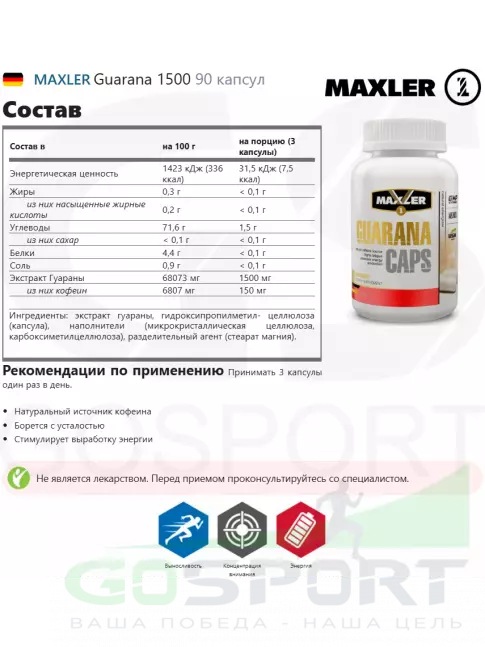 Гуарана MAXLER Guarana 1500 90 капсул