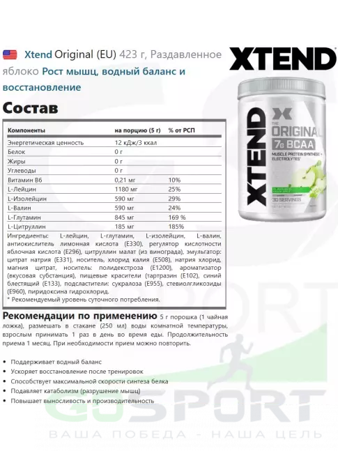 BCAA Xtend Original (EU) 423 г, Раздавленное яблоко BCAA Xtend Original (EU) 423 г, Раздавленное яблоко