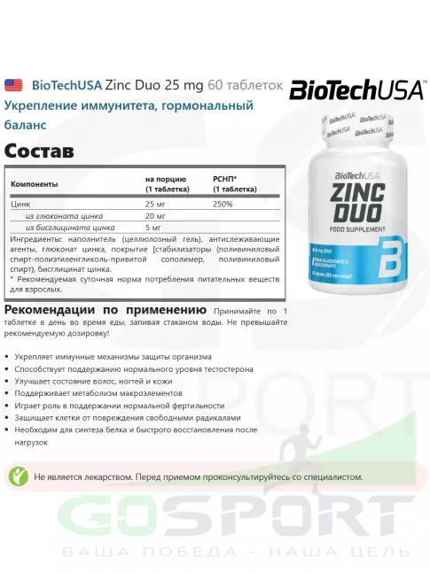 Цинк BioTechUSA Zinc Duo 25 mg 60 таблеток Цинк BioTechUSA Zinc Duo 25 mg 60 таблеток