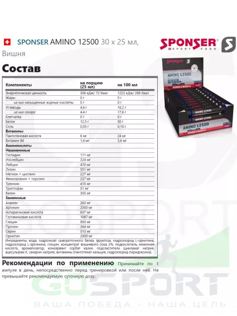 Жидкие аминокислоты SPONSER AMINO 12500 30 x 25 мл, Вишня