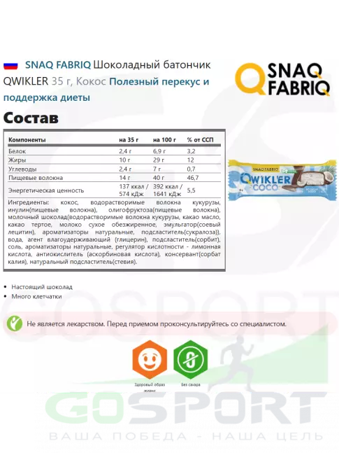 Протеиновый батончик SNAQ FABRIQ Шоколадный батончик QWIKLER 30 x 35 г, Кокос Протеиновый батончик SNAQ FABRIQ Шоколадный батончик QWIKLER 30 x 35 г, Кокос