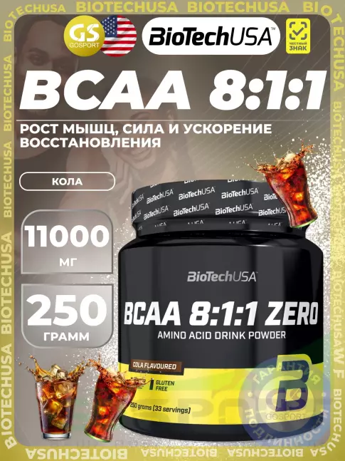 BCAA 8:1:1 BioTechUSA BCAA 8:1:1 Zero 250 г, Кола BCAA 8:1:1 BioTechUSA BCAA 8:1:1 Zero 250 г, Кола