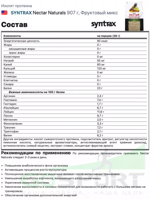 Изолят протеина SYNTRAX Nectar Naturals 907 г, Фруктовый пунш Изолят протеина SYNTRAX Nectar Naturals 907 г, Фруктовый пунш