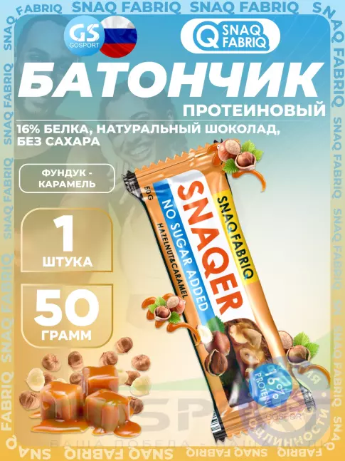 Протеиновый батончик SNAQ FABRIQ Snaqer 50 г, Фундук-карамель Протеиновый батончик SNAQ FABRIQ Snaqer 50 г, Фундук-карамель