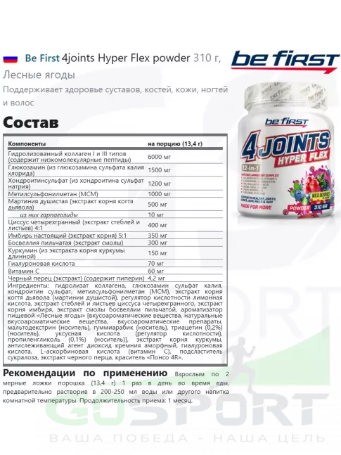Комплекс хондропротекторов Be First 4joints Hyper Flex powder 310 г, Лесные ягоды Комплекс хондропротекторов Be First 4joints Hyper Flex powder 310 г, Лесные ягоды