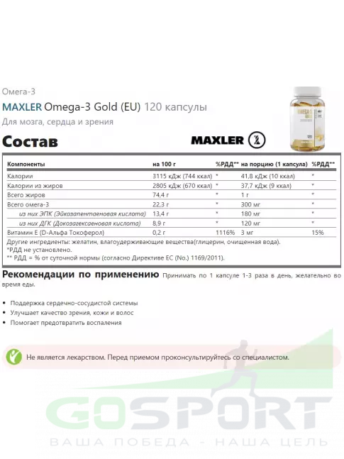 Омега-3 MAXLER Omega-3 Gold (EU) 120 капсул
