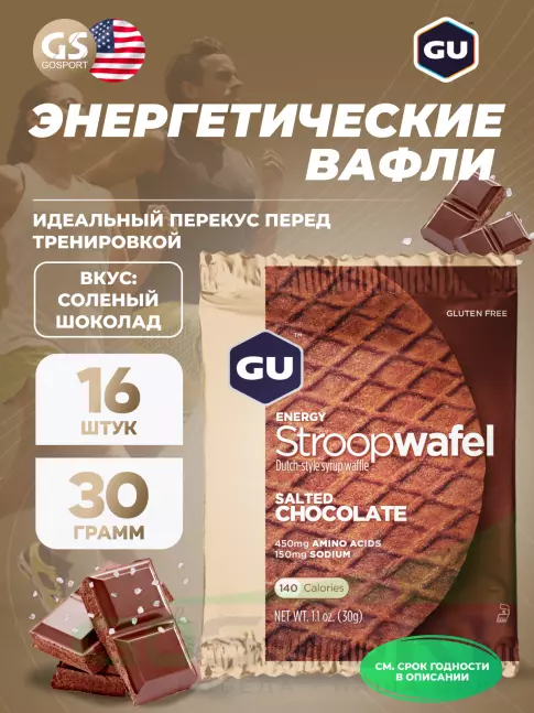 Энергетический батончик GU Energy Labs GU ENERGY STROOPWAFEL(без глютен) 16 x 32 г, Соленый шоколад Энергетический батончик GU Energy Labs GU ENERGY STROOPWAFEL(без глютен) 16 x 32 г, Соленый шоколад