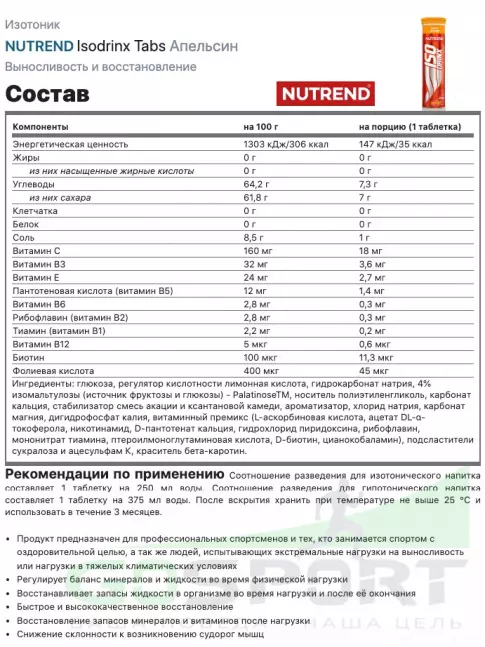 Изотоник NUTREND Isodrinx Tabs 12 таб., Апельсин Изотоник NUTREND Isodrinx Tabs 12 таб., Апельсин