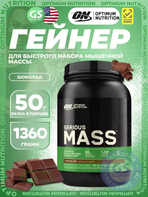 Гейнер Optimum Nutrition Serious Mass 1360 г, Шоколад Гейнер Optimum Nutrition Serious Mass 1360 г, Шоколад