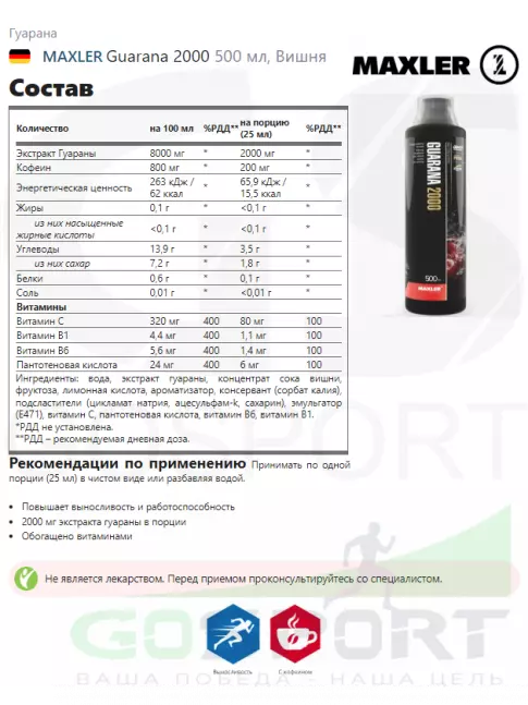 Гуарана MAXLER Guarana 2000 500 мл, Вишня
