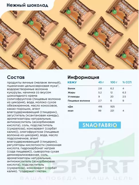 Протеиновый батончик SNAQ FABRIQ Панкейк с начинкой 4 х 45 г, Нежный шоколад