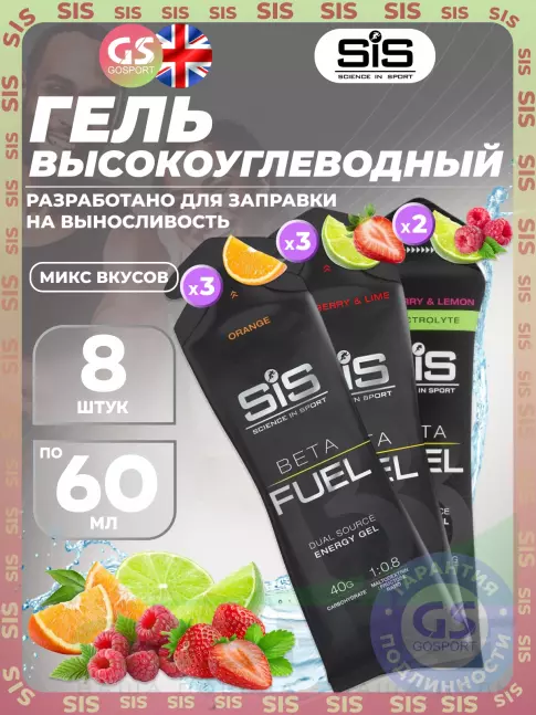 Энергетический гель питьевой SCIENCE IN SPORT (SiS) Gel Beta Fuel 8 x 60 мл, Микс 7 Энергетический гель питьевой SCIENCE IN SPORT (SiS) Gel Beta Fuel 8 x 60 мл, Микс 7