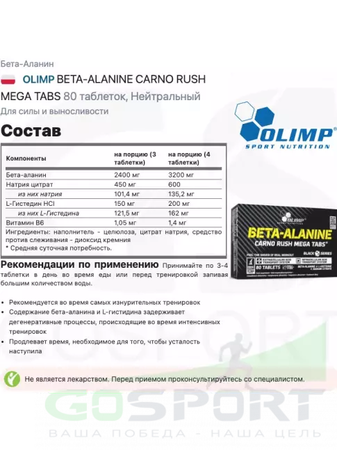 Бета-Аланин OLIMP BETA-ALANINE CARNO RUSH MEGA TABS 80 таблеток, Нейтральный Бета-Аланин OLIMP BETA-ALANINE CARNO RUSH MEGA TABS 80 таблеток, Нейтральный