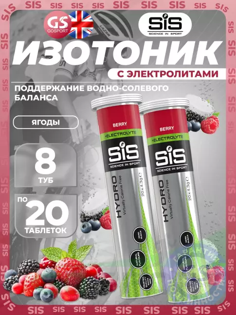 Изотоник SCIENCE IN SPORT (SiS) GO Hydro Tablet 8 x 20 таблеток, Ягоды Изотоник SCIENCE IN SPORT (SiS) GO Hydro Tablet 8 x 20 таблеток, Ягоды