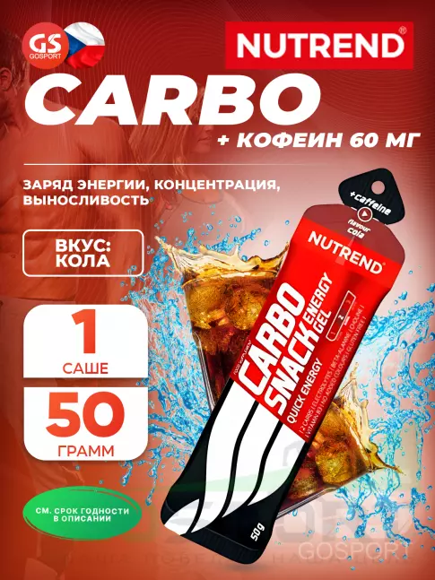 Гель питьевой NUTREND Carbosnack 60mg caffeine саше 50 г, Кола Гель питьевой NUTREND Carbosnack 60mg caffeine саше 50 г, Кола
