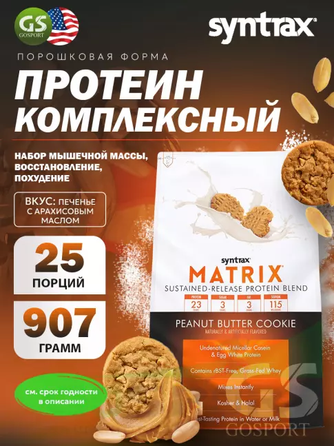 Комплексный протеин SYNTRAX Matrix 2 lbs 907 г, Печенье с арахисовым маслом Комплексный протеин SYNTRAX Matrix 2 lbs 907 г, Печенье с арахисовым маслом