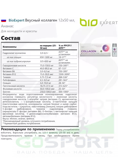 Коллаген жидкий BioExpert Вкусный коллаген 12х50 мл, Ананас Коллаген жидкий BioExpert Вкусный коллаген 12х50 мл, Ананас
