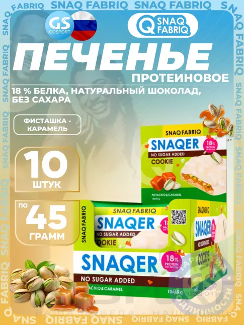 Протеиновый батончик SNAQ FABRIQ Печенье SNAQER 10 x 45 г, Фисташка-карамель Протеиновый батончик SNAQ FABRIQ Печенье SNAQER 10 x 45 г, Фисташка-карамель