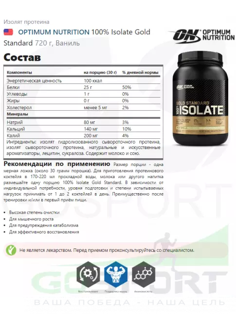 Изолят протеина Optimum Nutrition 100% Isolate Gold Standard 720 г, Ваниль Изолят протеина Optimum Nutrition 100% Isolate Gold Standard 720 г, Ваниль